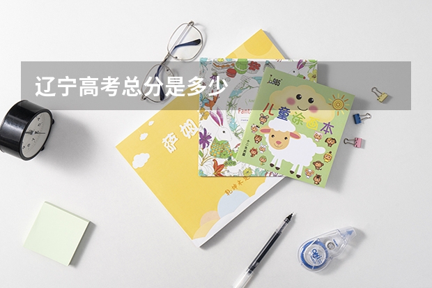 辽宁高考总分是多少