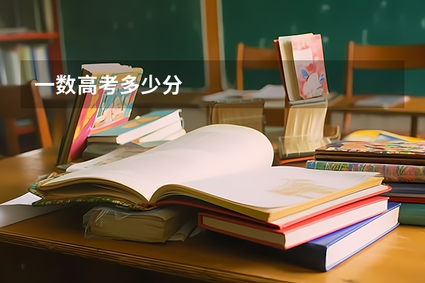 一数高考多少分
