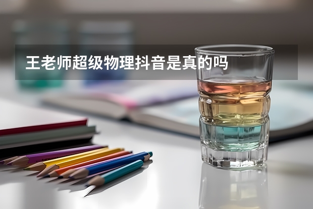 王老师超级物理抖音是真的吗