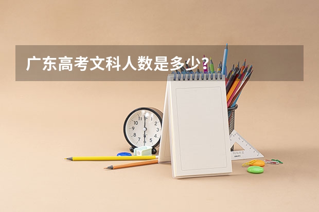 广东高考文科人数是多少？