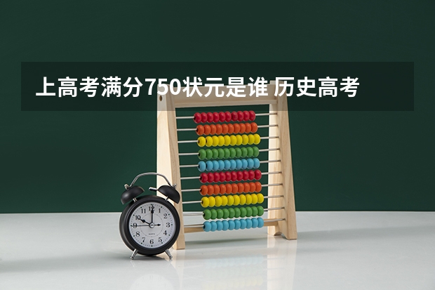 上高考满分750状元是谁 历史高考最高分是多少