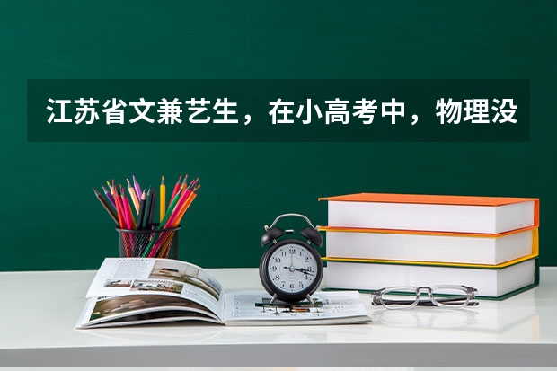 江苏省文兼艺生，在小高考中，物理没过c，怎么办了？