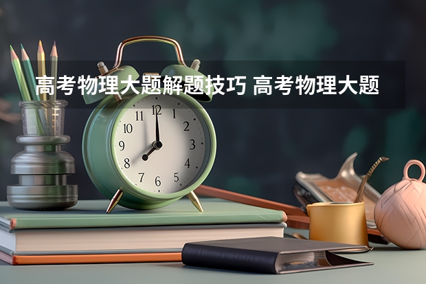 高考物理大题解题技巧 高考物理大题简答技巧