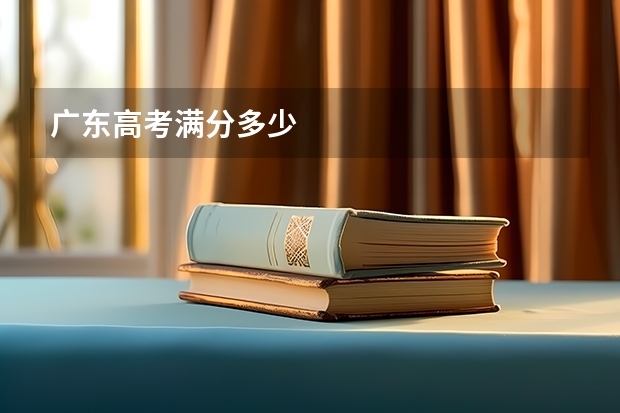 广东高考满分多少