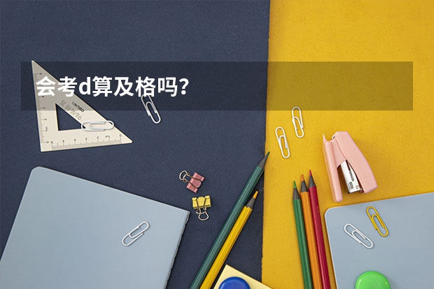 会考d算及格吗？