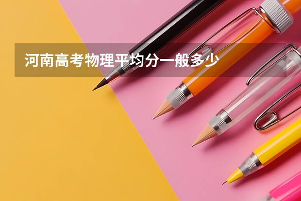 河南高考物理平均分一般多少