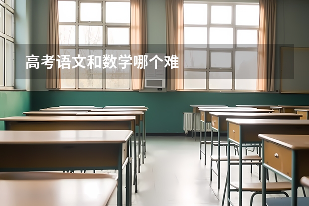 高考语文和数学哪个难