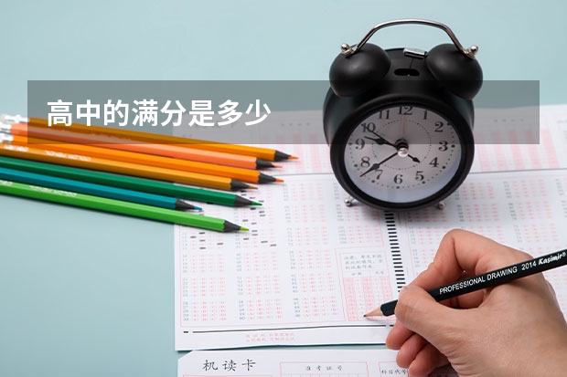 高中的满分是多少