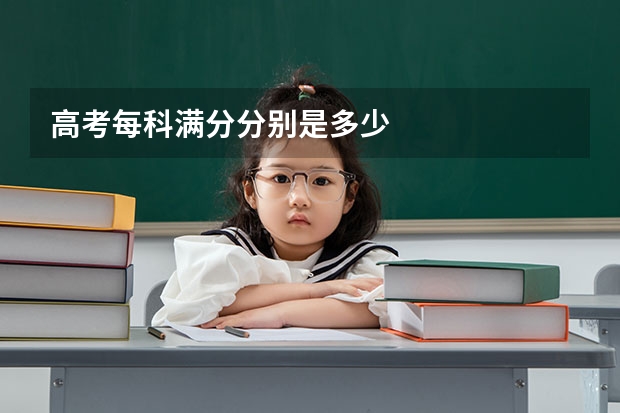高考每科满分分别是多少