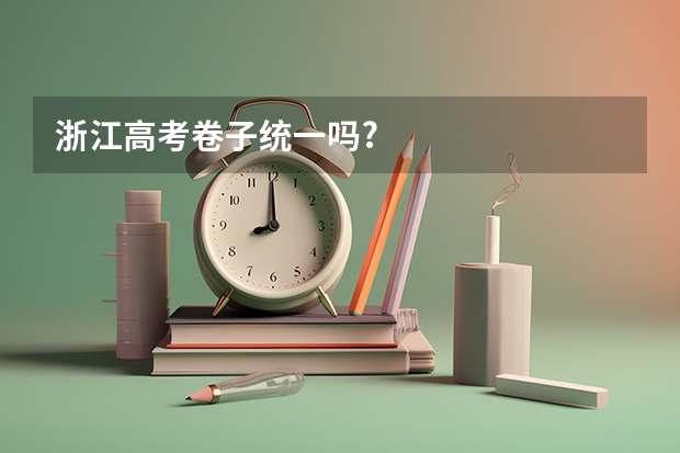 浙江高考卷子统一吗?