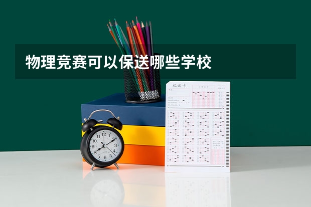 物理竞赛可以保送哪些学校