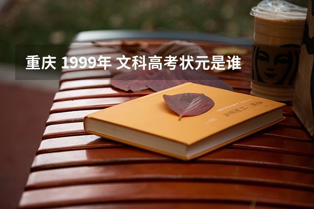 重庆 1999年 文科高考状元是谁，哪个中学的