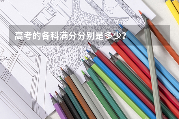 高考的各科满分分别是多少？