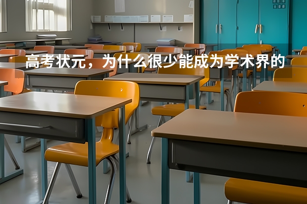 高考状元，为什么很少能成为学术界的顶尖人才？