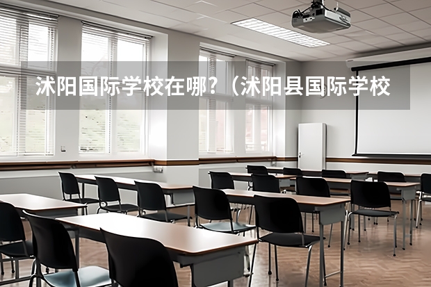 沭阳国际学校在哪?（沭阳县国际学校）