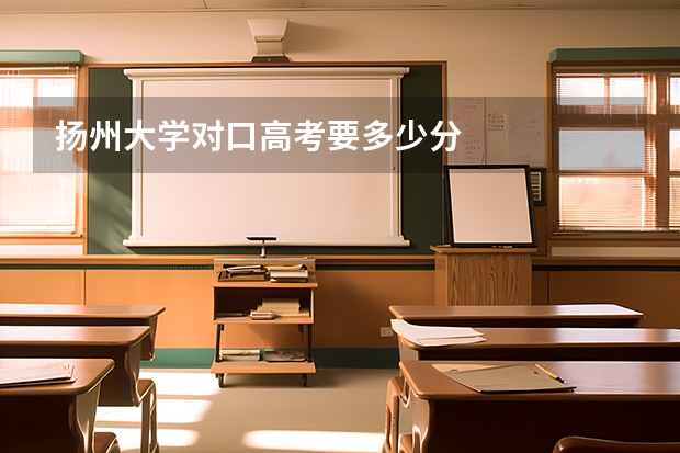 扬州大学对口高考要多少分