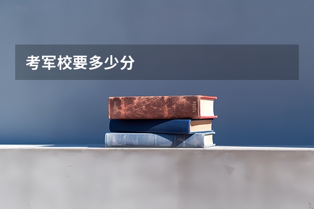 考军校要多少分