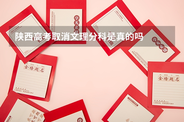 陕西高考取消文理分科是真的吗