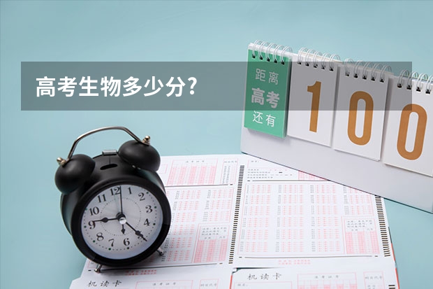 高考生物多少分?