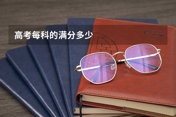 高考每科的满分多少