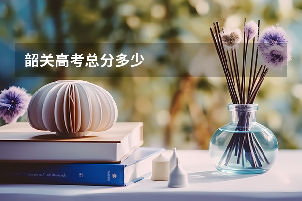 韶关高考总分多少