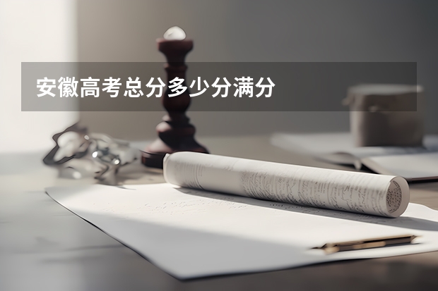 安徽高考总分多少分满分