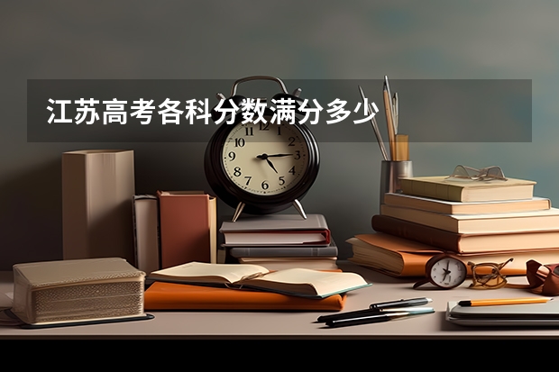 江苏高考各科分数满分多少