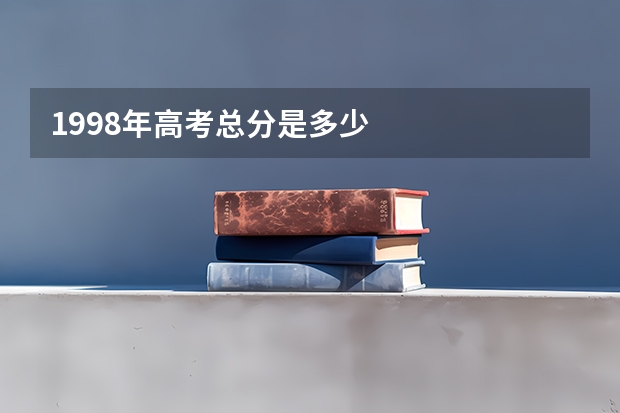 1998年高考总分是多少
