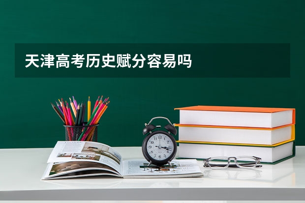 天津高考历史赋分容易吗