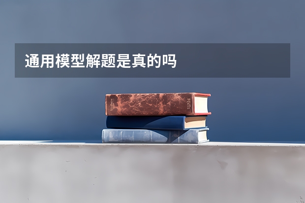 通用模型解题是真的吗