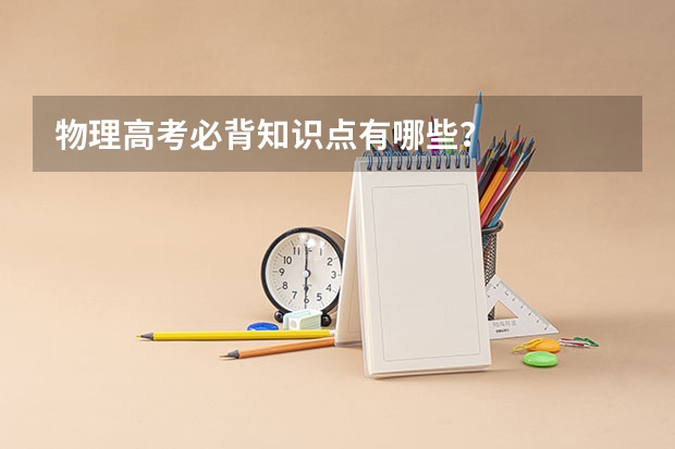 物理高考必背知识点有哪些？