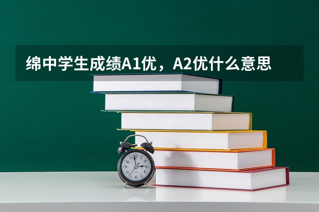 绵中学生成绩A1优，A2优什么意思