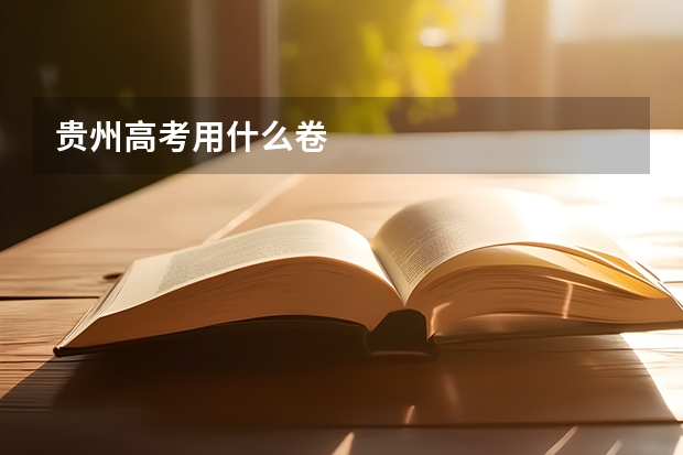 贵州高考用什么卷