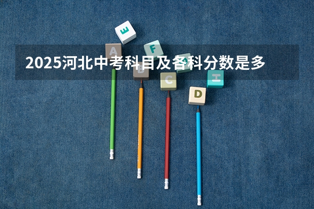 2025河北中考科目及各科分数是多少