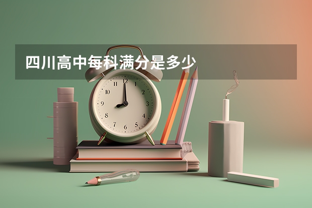 四川高中每科满分是多少