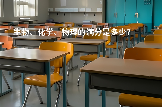 生物、化学、物理的满分是多少？