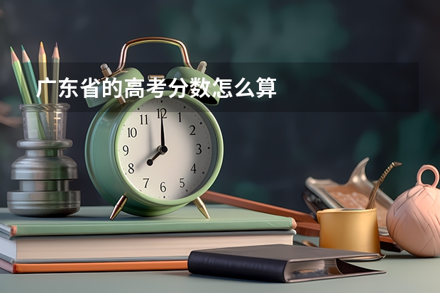 广东省的高考分数怎么算
