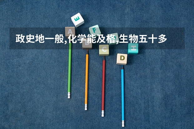 政史地一般,化学能及格,生物五十多,物理二十多分怎么选文理?