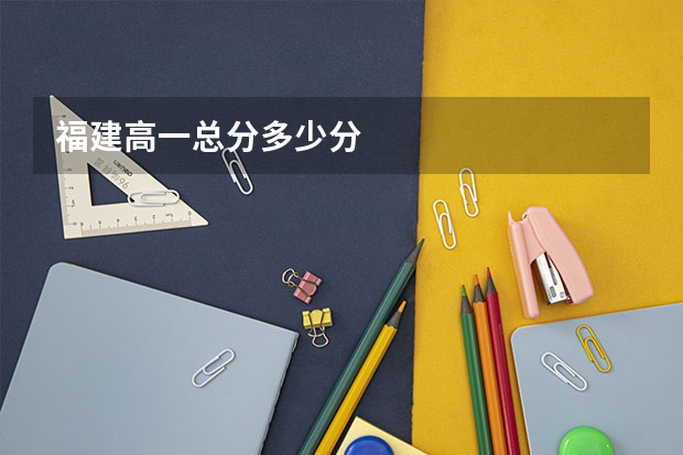 福建高一总分多少分