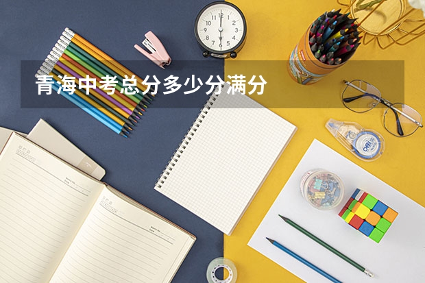 青海中考总分多少分满分
