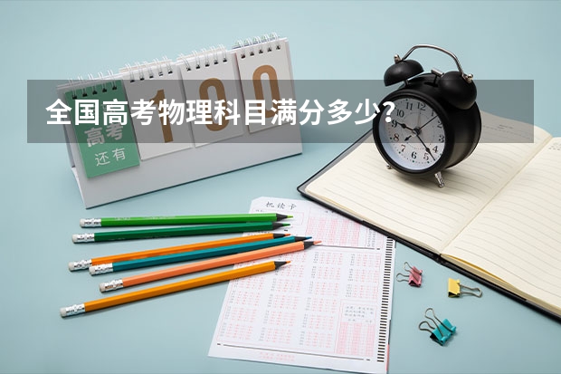 全国高考物理科目满分多少？