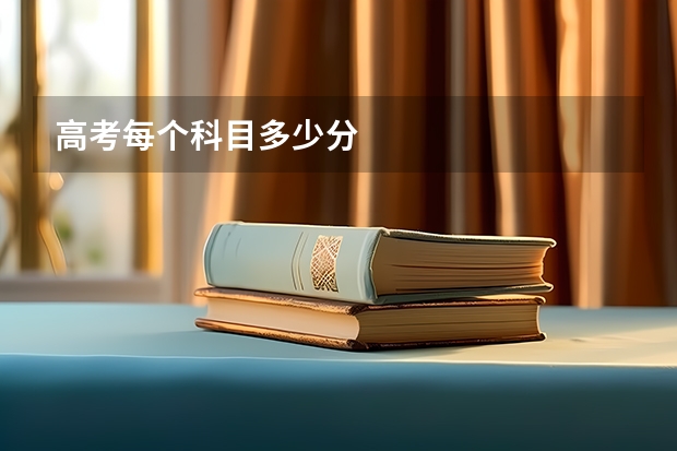 高考每个科目多少分