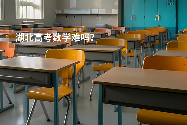 湖北高考数学难吗？