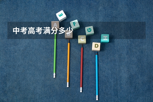 中考高考满分多少