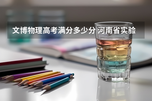 文博物理高考满分多少分 河南省实验文博学校高考成绩
