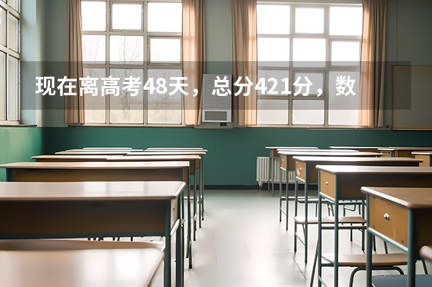 现在离高考48天，总分421分，数学91分，物理40分，化学35分，生物40分，怎么提分啊？还能提多少，能提8...