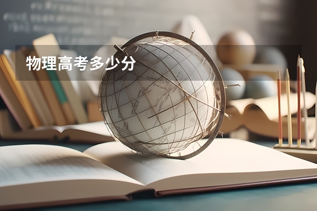 物理高考多少分