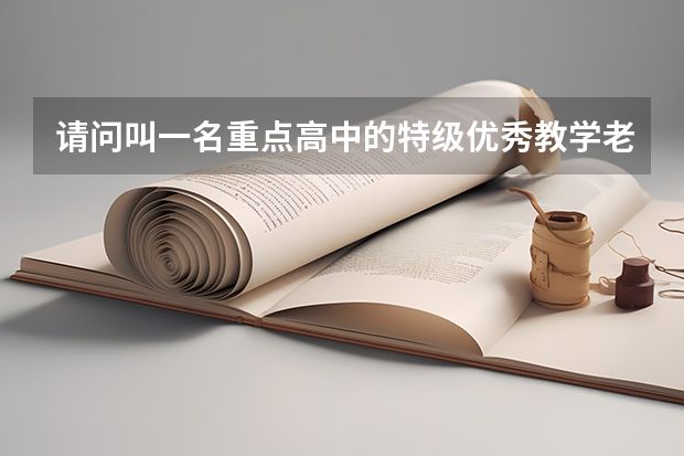 请问叫一名重点高中的特级优秀教学老师去做高考试卷，物理和数学可以得满分吗？