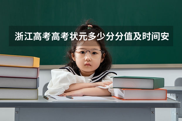 浙江高考高考状元多少分分值及时间安排