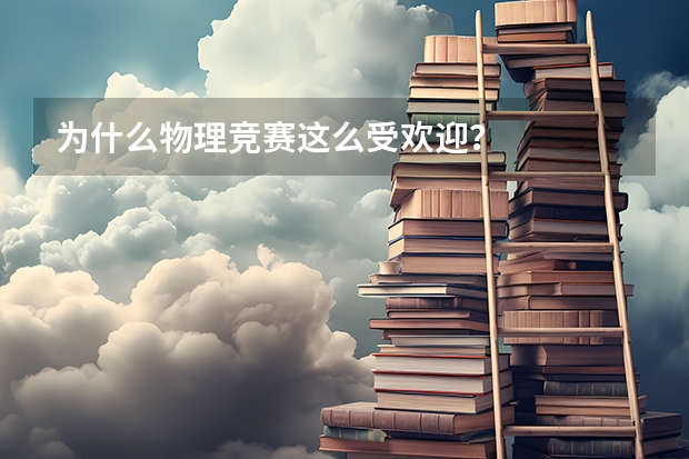 为什么物理竞赛这么受欢迎？